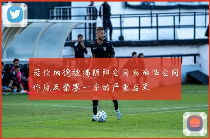 若伦纳德被揭阴阳合同或面临合同作废及禁赛一季的严重后果