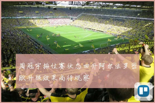 周冠宇排位赛状态回升阿尔法罗密欧升级效果尚待观察
