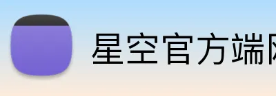 星空官方端网站登录入口 Logo
